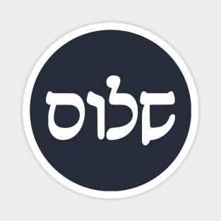 Shalom - Peace (Hebrew, Rashi script) Magnet